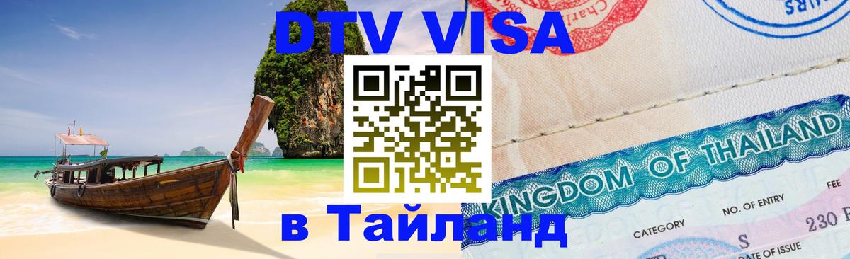 ДТВ виза в Таиланд 